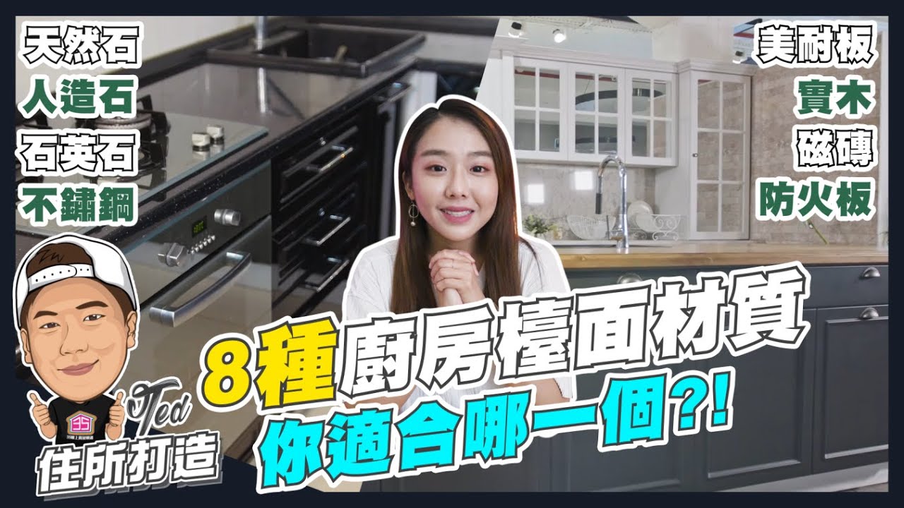 【住所打造】☛8種廚房檯面介紹 | 裝潢設計 | 大理石 | 美耐板 | 不鏽鋼 | 人造石 | 石英石☚
