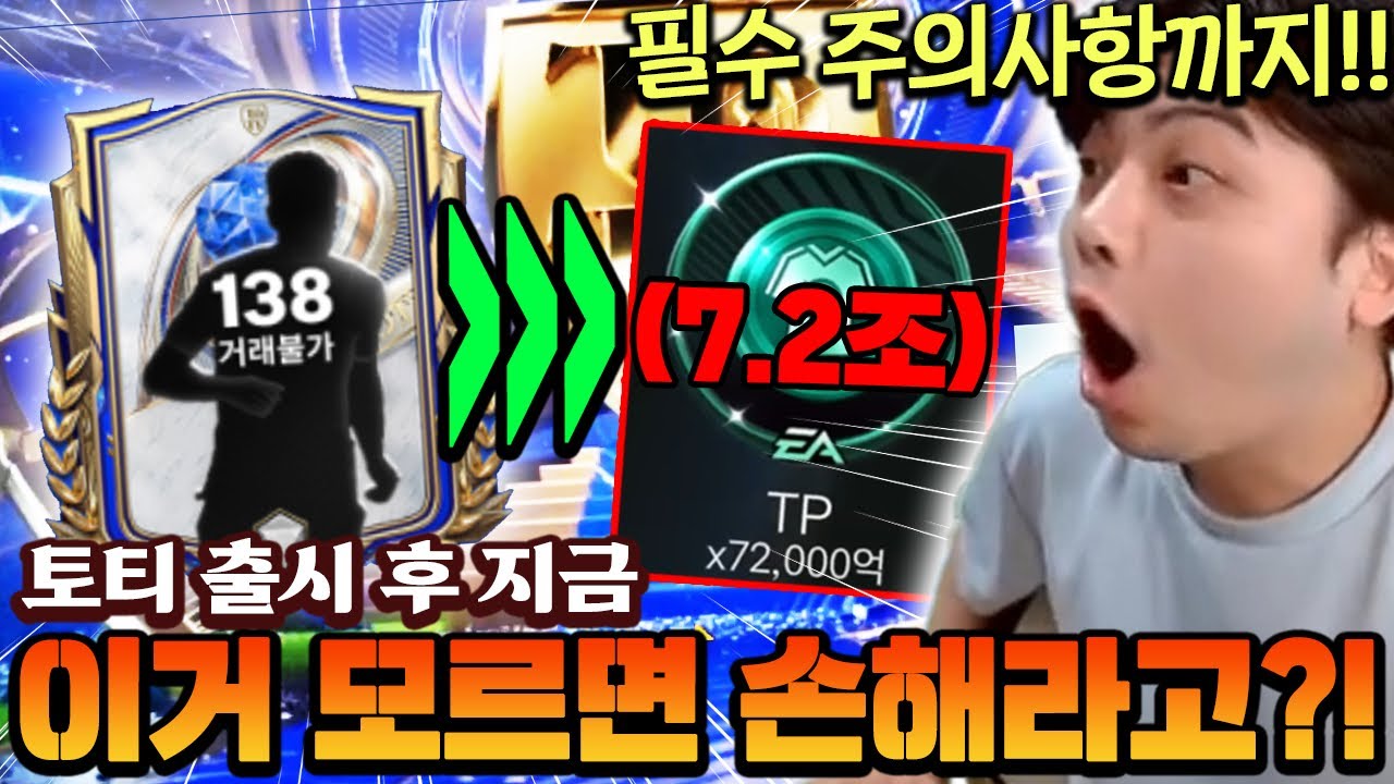 토티 출시한 지금 이거 모르면 손해볼수도 있다?! 이대로만 하면 이득봅니다!! | FC모바일