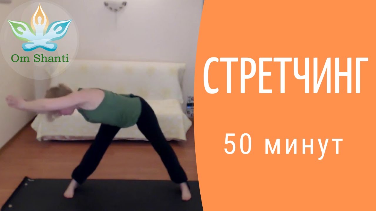 Стретчинг 50 минут | Онлайн тренировка дома