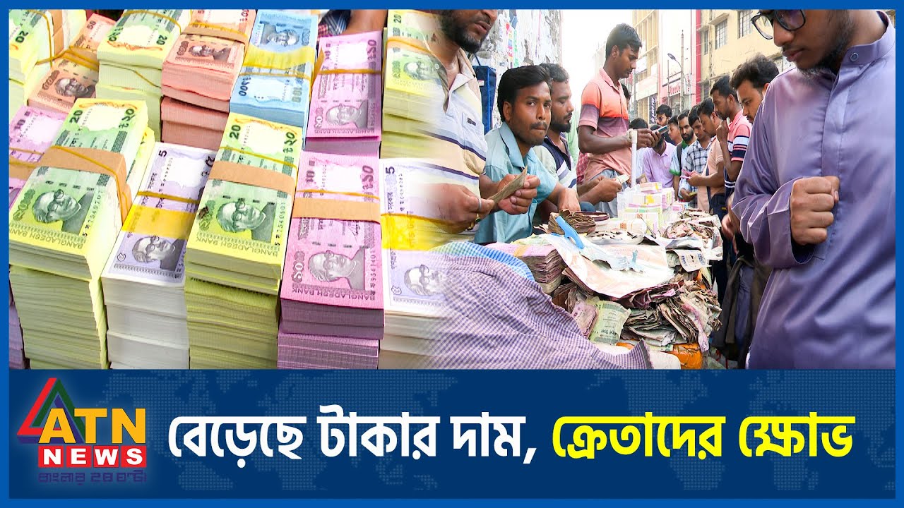 বেড়েছে টাকার দাম, ক্রেতাদের ক্ষোভ | Gulistan | Takar Haat | Money Market | New Taka | ATN News