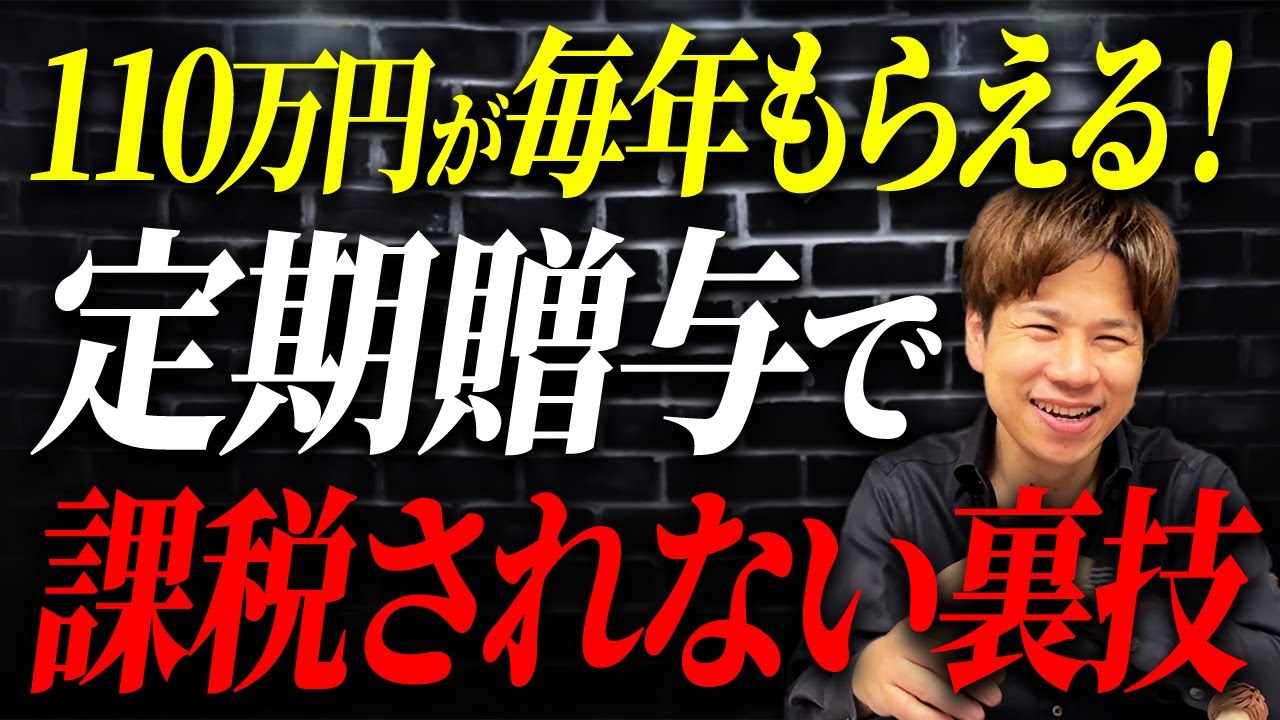 受け取る金額は同じでもコレをやるだけ！贈与税がかからない方法を徹底解説します！【定期贈与】