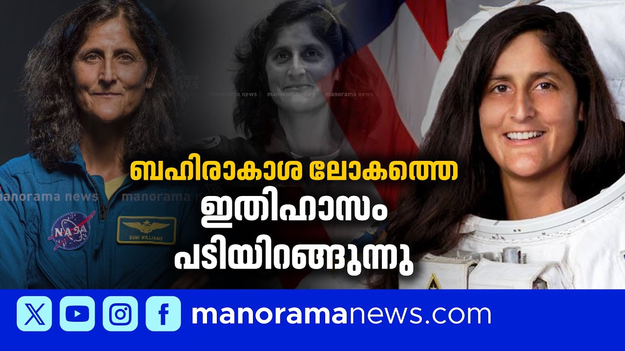 അതിരുകളില്ലാത്ത ആകാശത്തെ അദ്ഭുത വനിത; ബഹിരാകാശത്തോട് വിടപറഞ്ഞ് സുനിത വില്യംസ് | Sunita Williams