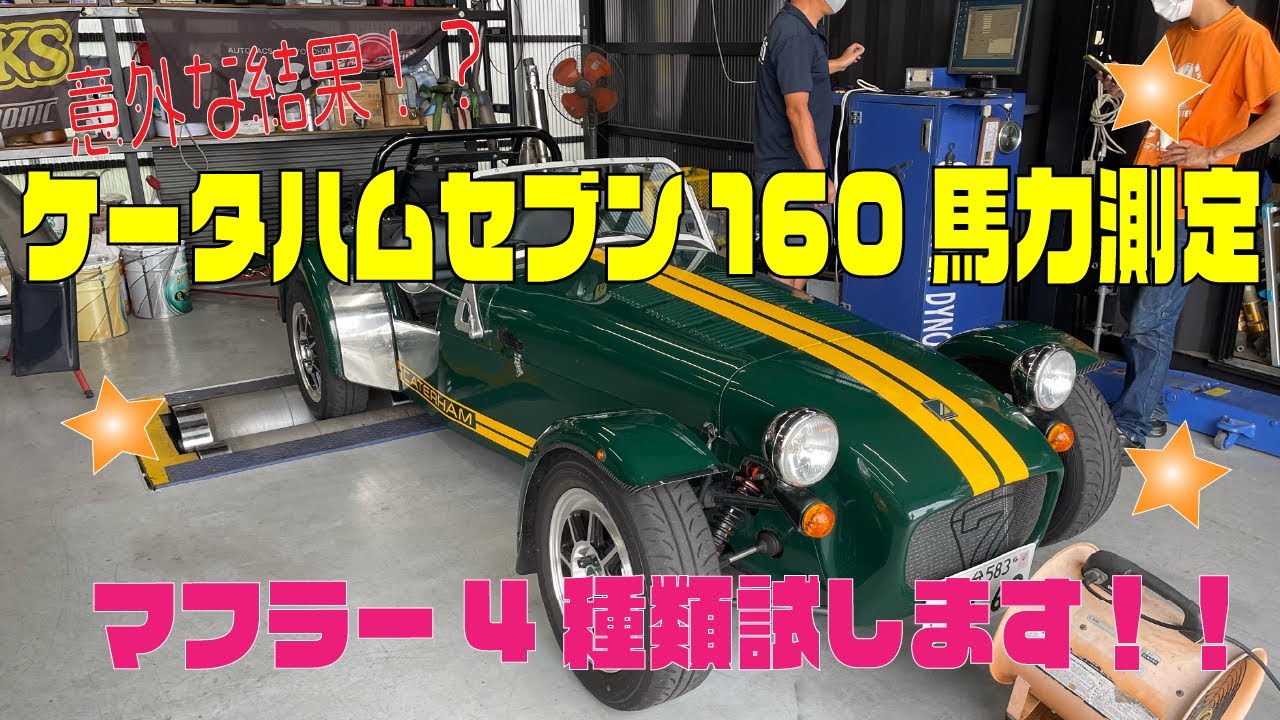 意外な結果⁉️ケータハム　スーパーセブン　セブン160 馬力測定❗️