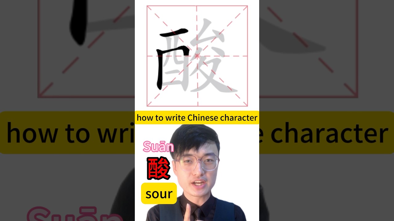 How to write Chinese character Sour 酸 #mandarin #learnchinese #chineselanguage #中文 #learnmandarin ￼