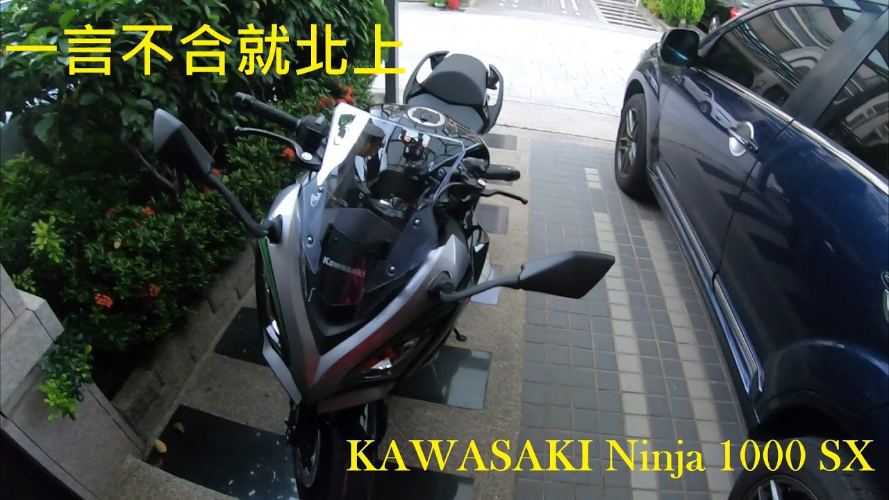 北上探親記：2020 KAWASAKI Ninja 1000 SX 才剛交車就北上