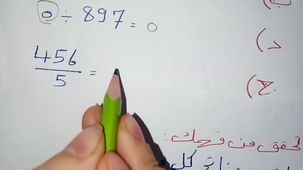 @درس قسمة الاعداد الطبيعية لصف السادس الابتدائي