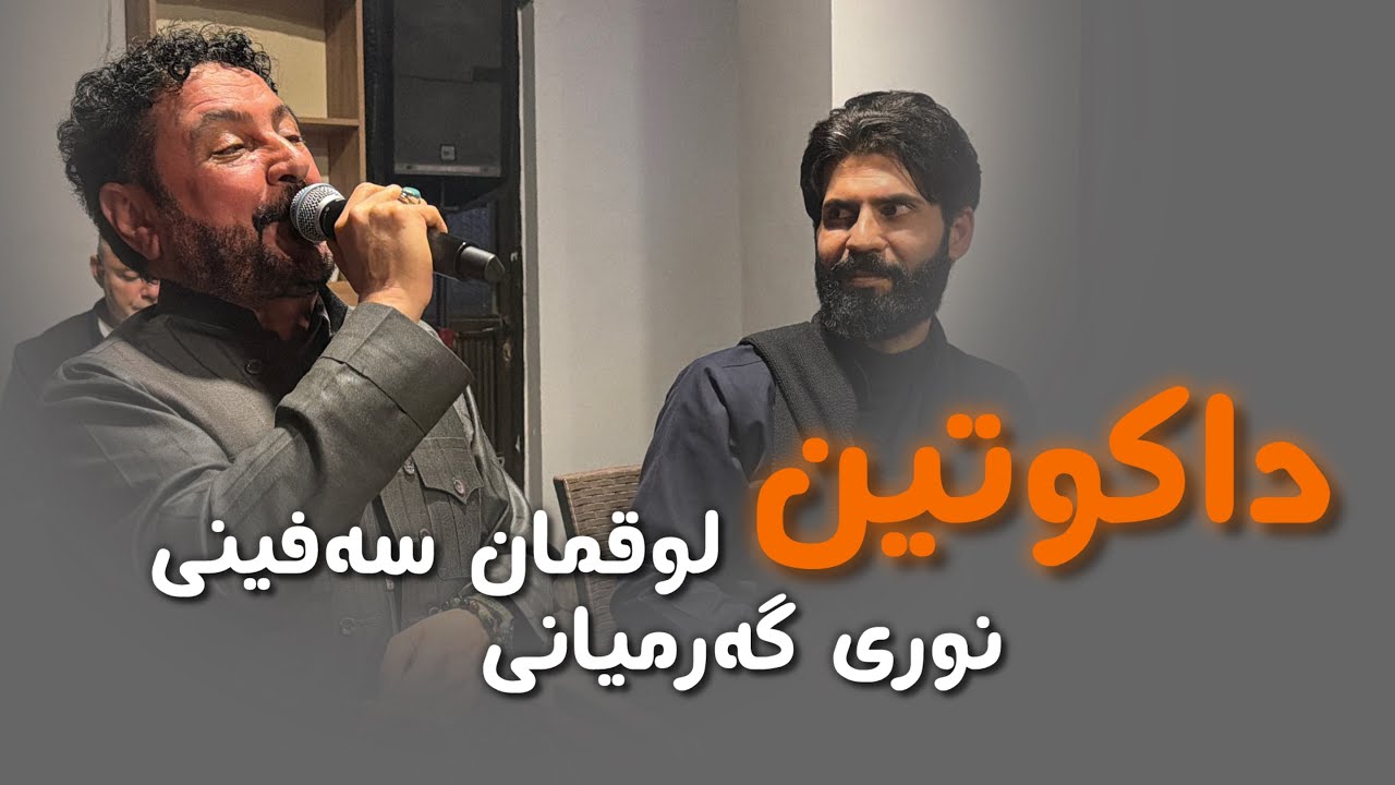 Luqman Safeni & Nuri Garmyani - DAKUTIN داکوتین - لوقمان سەفینی و نوری گەرمیانی 