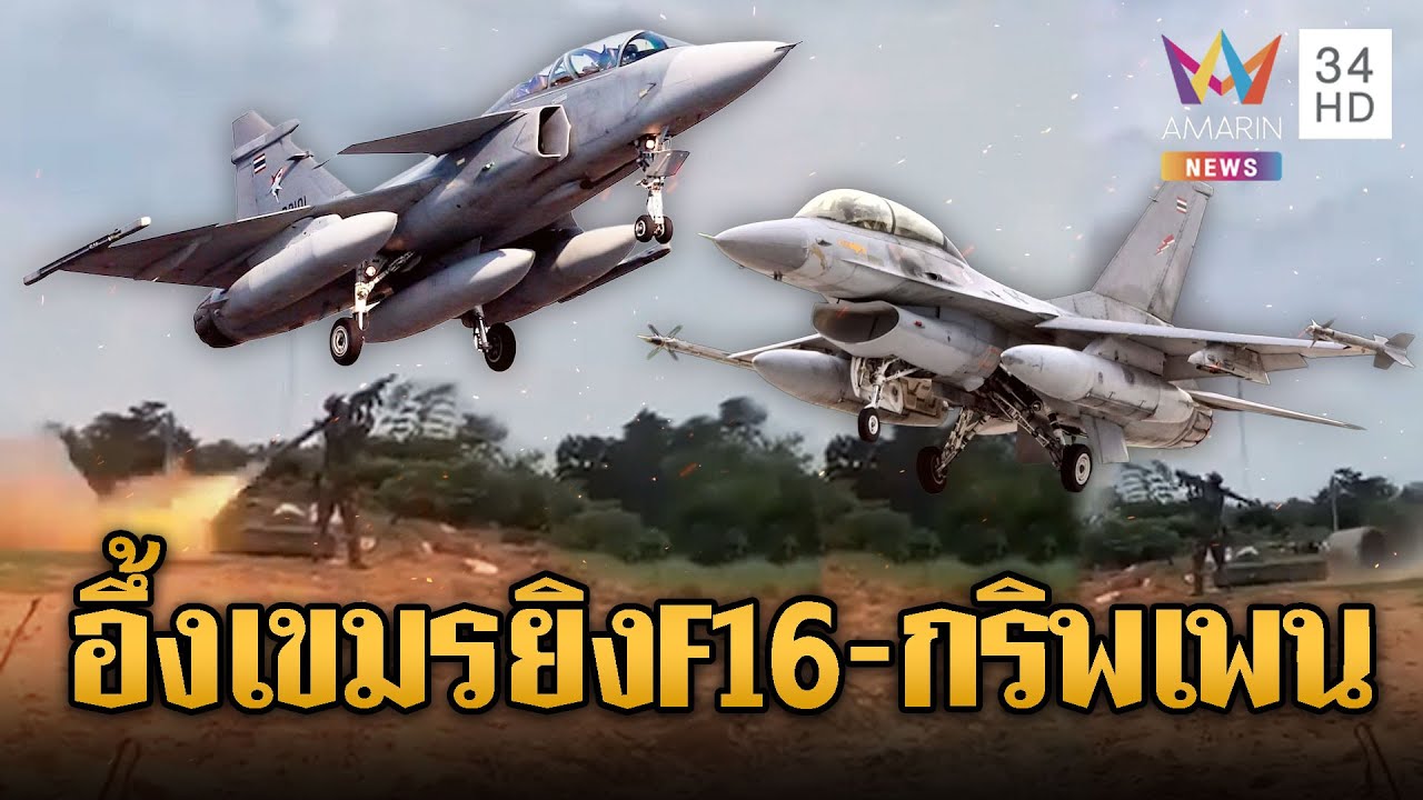 เขมรคิดใหญ่ยิง RPG ใส่ F-16–กริพเพน | ข่าวอรุณอมรินทร์ | 11/12/68