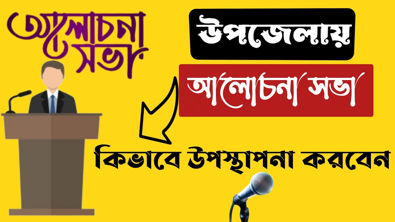 আলোচনা অনুষ্ঠানে যেভাবে উপস্থাপনা করবেন। উপজেলায় আলোচনা সভায় কিভাবে উপস্থাপনা করব। উপস্থাপনা।