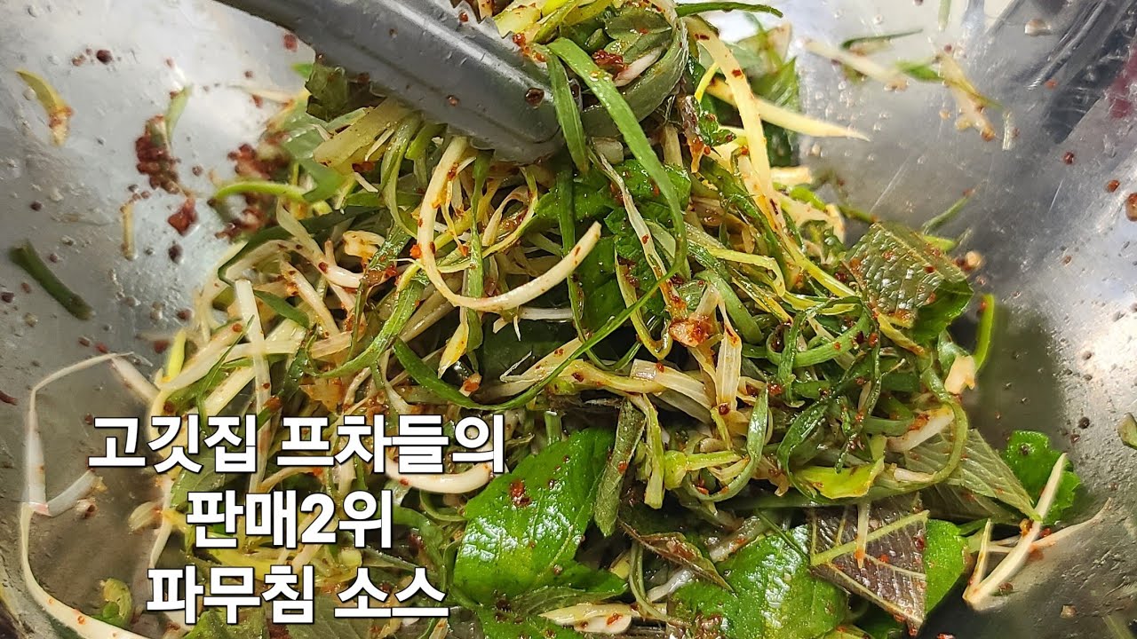 고깃집 프차들 판매순위 2위 파무침 소스! 냉장고 보관 유통기한 1달!