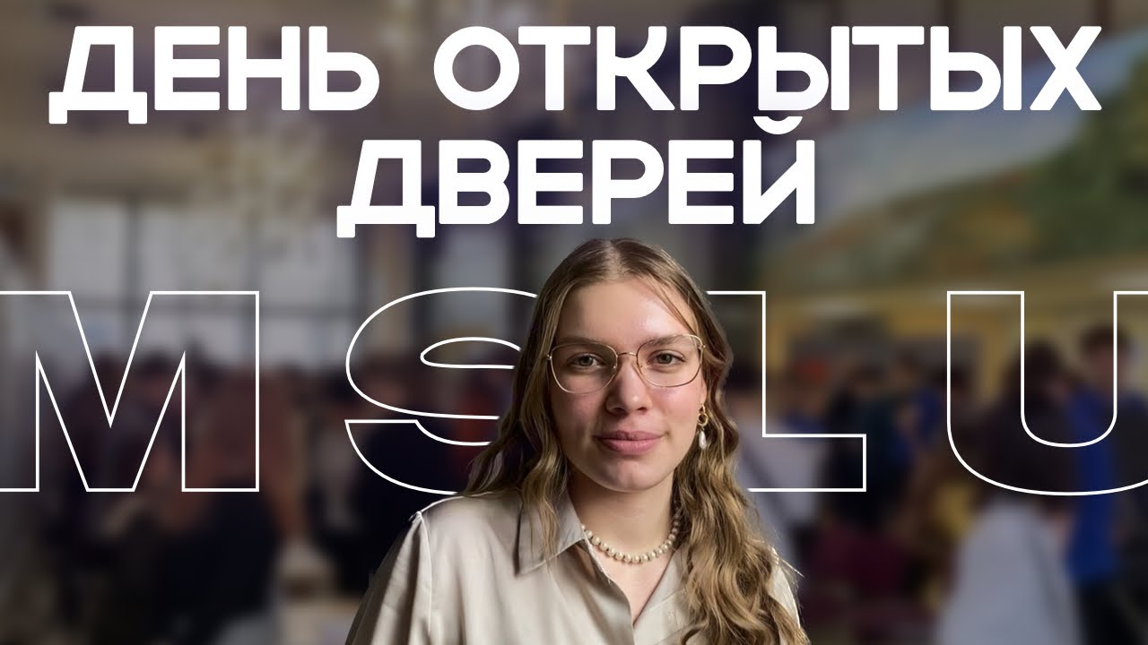 День Открытых Дверей МГЛУ | влог | что спрашивали абитуриенты