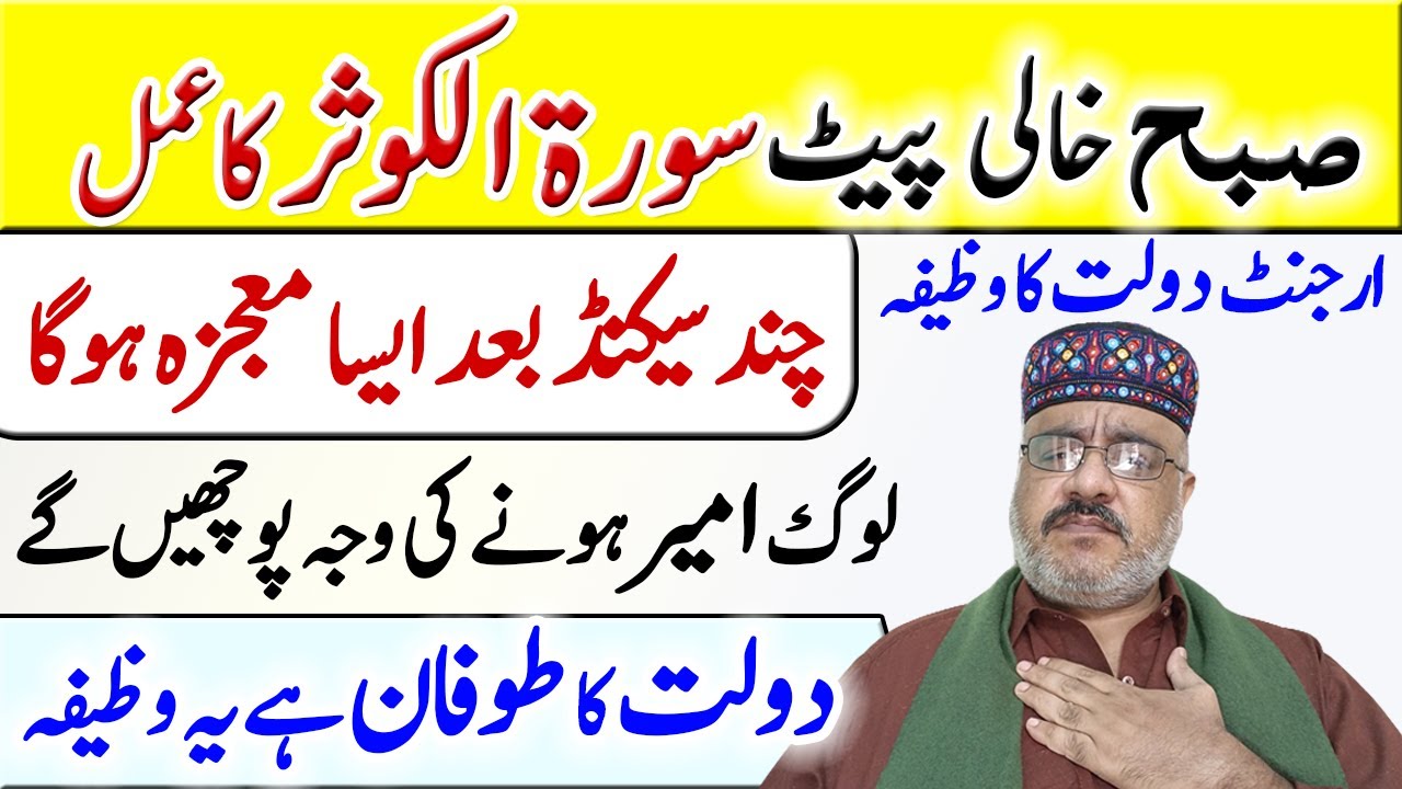 Subah Nihar Moun Surah al Kausar Pahne Ke Mojzat | Dolat Ke Dehr | Paisa hi paisa