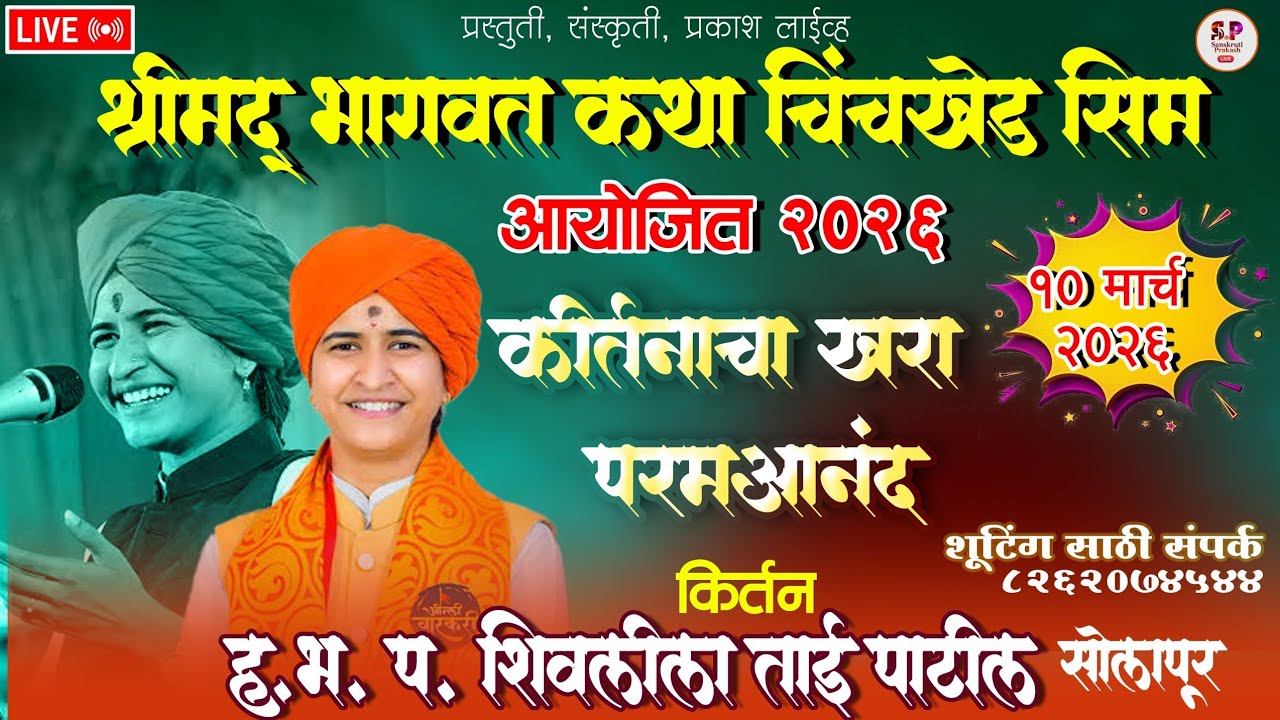 श्रीमद् भागवत कथा चिंचखेड सिम आयोजित 2026 कीर्तनकार ह.भ.प. शिवलीला ताई पाटील (सोलापूर) 