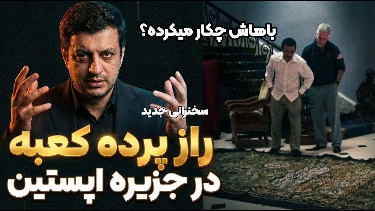 سخنرانی جدید - چرا اپستین پرده کعبه رو گرفته ؟ باهاش چکار میکرده ؟ - راز پرده کعبه در جزیره اپستین