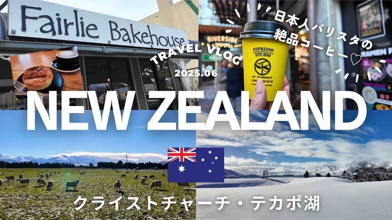 【ニュージーランド旅行🇳🇿前編】クライストチャーチとテカポ湖を観光♡王道の観光地やカフェご飯などを紹介します♡