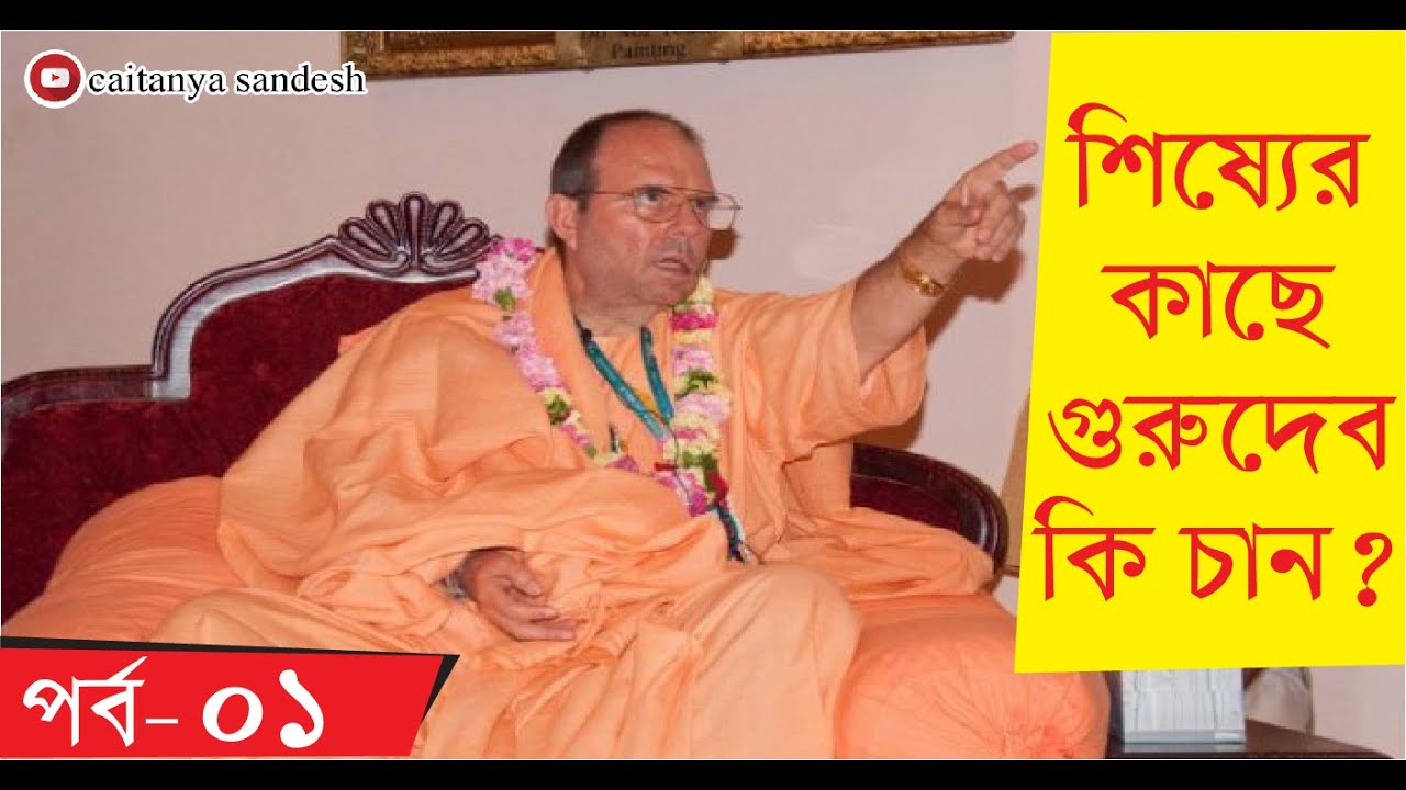 শিষ্যের কাছে গুরুদেব কি চান? (পর্ব-১) শ্রীমৎ জয়পতাকা স্বামী বাংলা প্রবচন|| Caitanya Sandesh ||