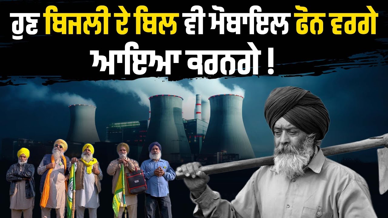 ਹੁਣ Bijli Bill ਵੀ Mobile Phone ਵਰਗੇ ਆਇਆ ਕਰਨਗੇ ! kisan documentary | Chandigarh | Happy Bhagta