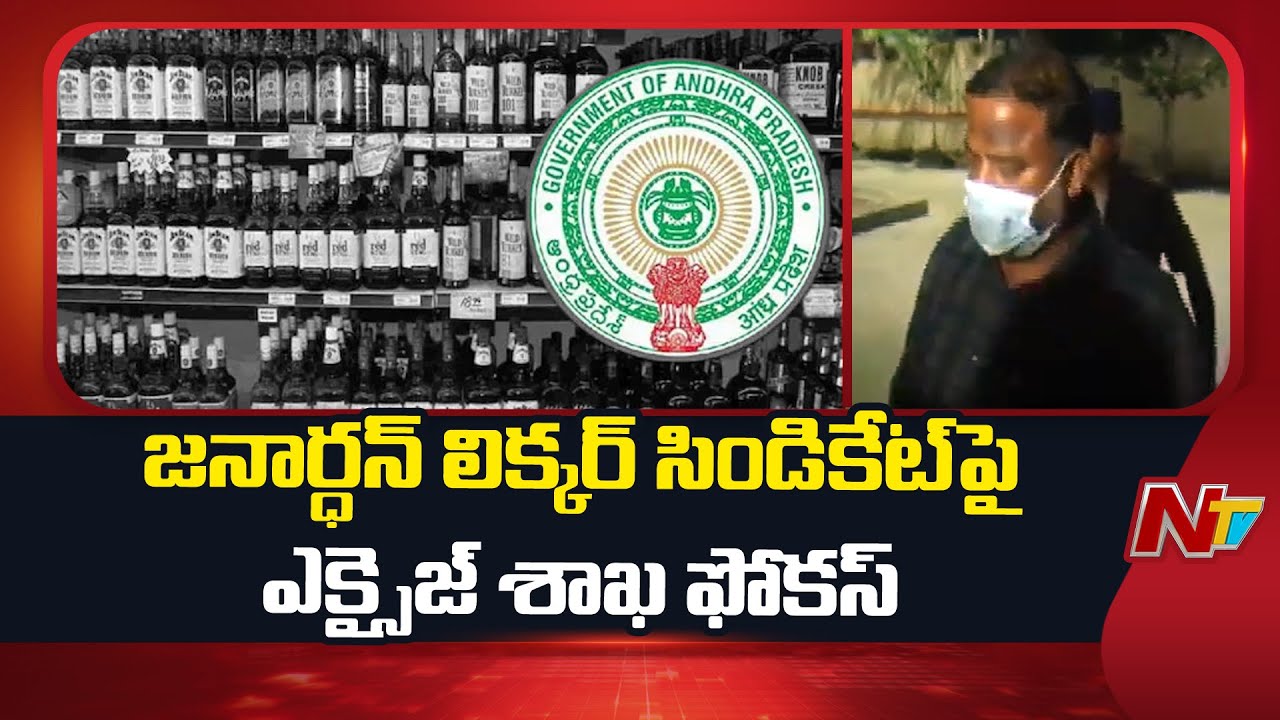 Excise Department Focus on Janardhan's Liquor Syndicate | AP Liquor Case | NTV Telugu