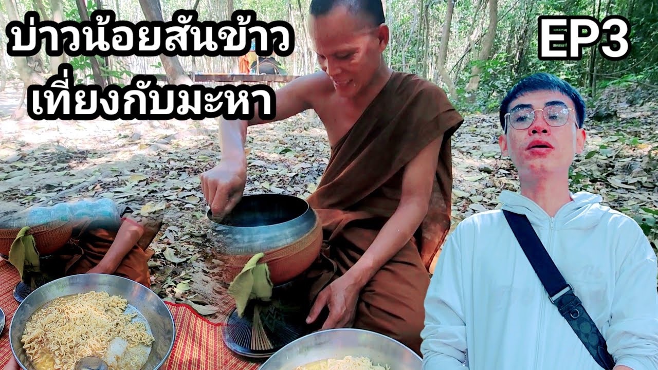 บ่าวน้อยฉันข้าวเที่ยงกับมหาอยู่วัดป่า​ดงคำ​ประ​แสน​
