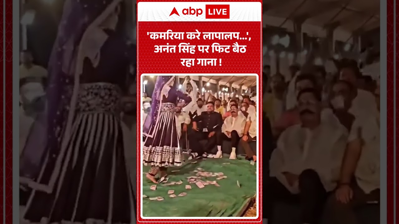 Viral Video Anant Singh: 'कमरिया करे लापालप', अनंत सिंह पर फिट बैठ रहा गाना  ! #shorts  #viralvideo