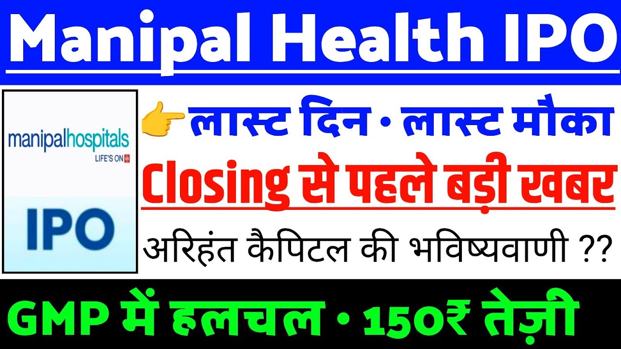 Manipal Health Enterprises IPO Closing से पहले खबर ? | Manipal Health Enterprises IPO GMP status ?
