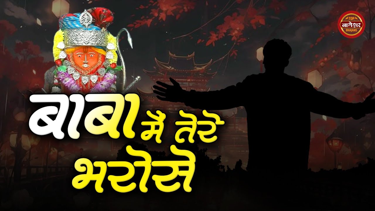 बाबा मैं तो तेरे भरोसे रहता हूँ | Baba Main Tere Bharose | Bageshwar Dham Sarkar Bhajan | Mere Baba