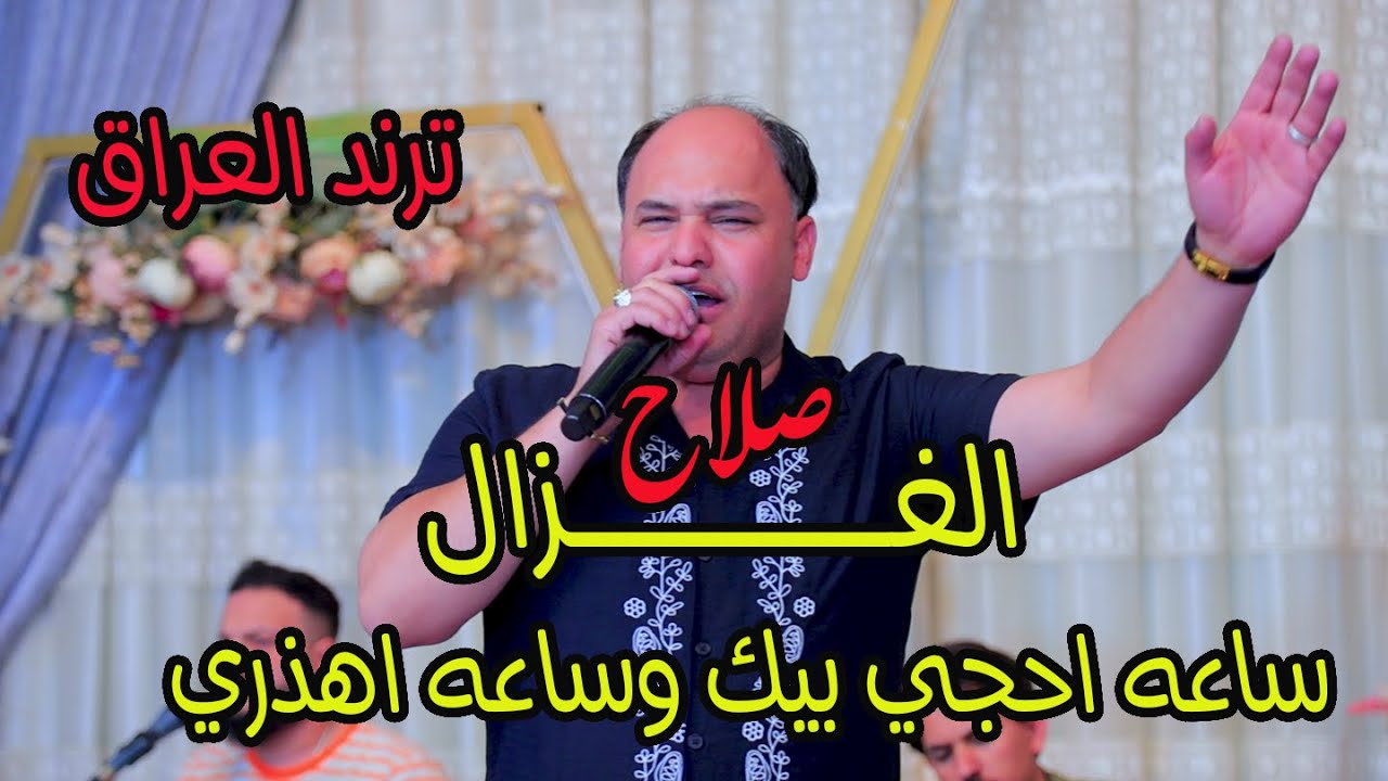 صلاح الغزال ساعه احجي بيك وساعه اهذري جديد تخبل 07809006660