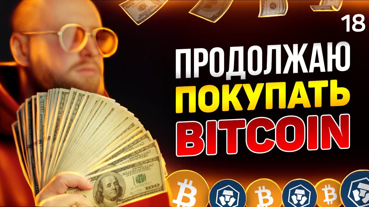 ПОКУПАЮ CRO И БИТКОИН! КАК КУПИТЬ КРИПТОВАЛЮТУ И АКЦИИ! ПОКАЗЫВАЮ ПО ШАГАМ! [18 выпуск]