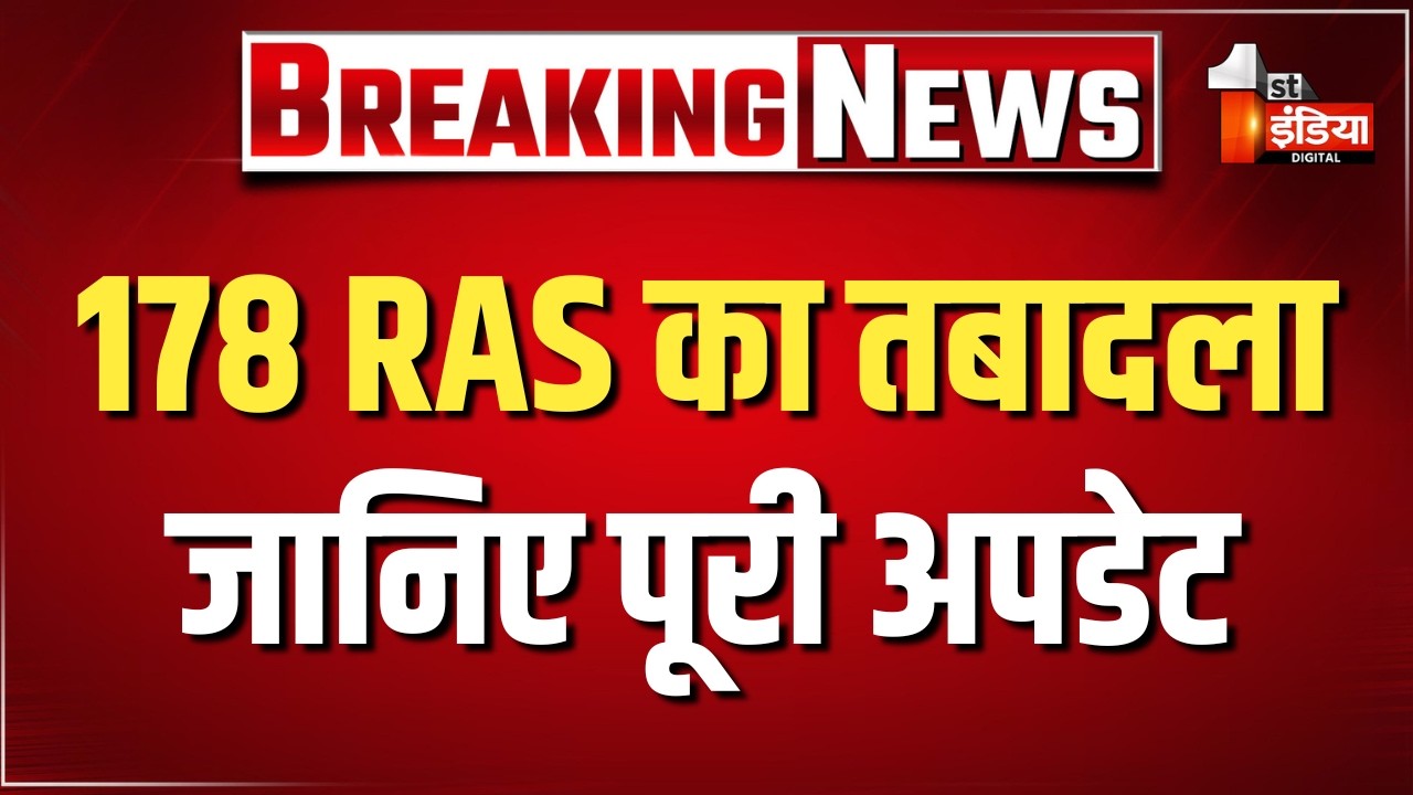 178 RAS का तबादला, जानिए किसे कहाँ मिली जगह ?  Bhajanlal Government