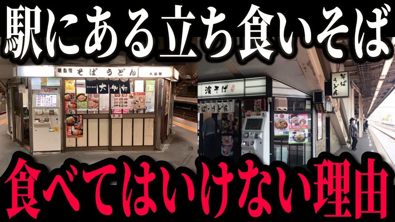 駅にある立ち食いそばが消滅寸前の原因がとうとう判明しました…【ゆっくり解説】