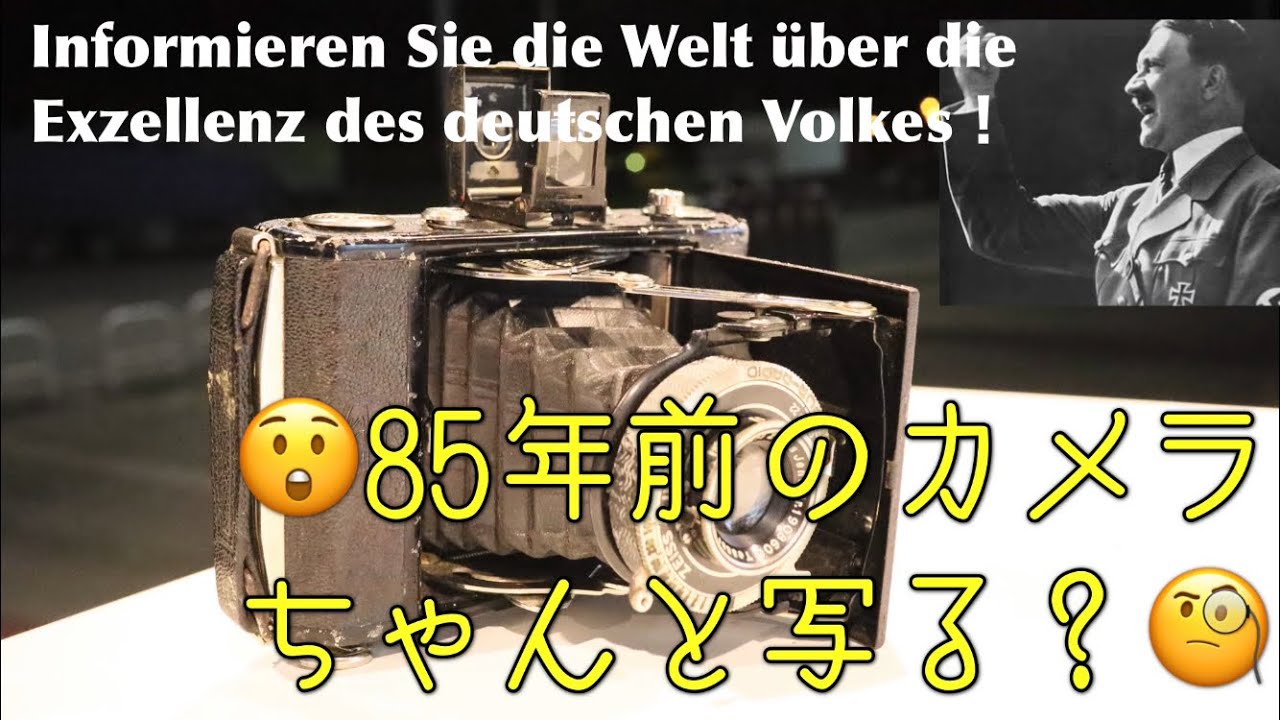 【骨董品？】【フイルムカメラ】ナチス時代にドイツで製造されたカメラ、ツァイス・イコン520で写真を撮ってみました🇩🇪 #カールツァイス #ツァイス・イコン #テッサー #スプリングカメラ