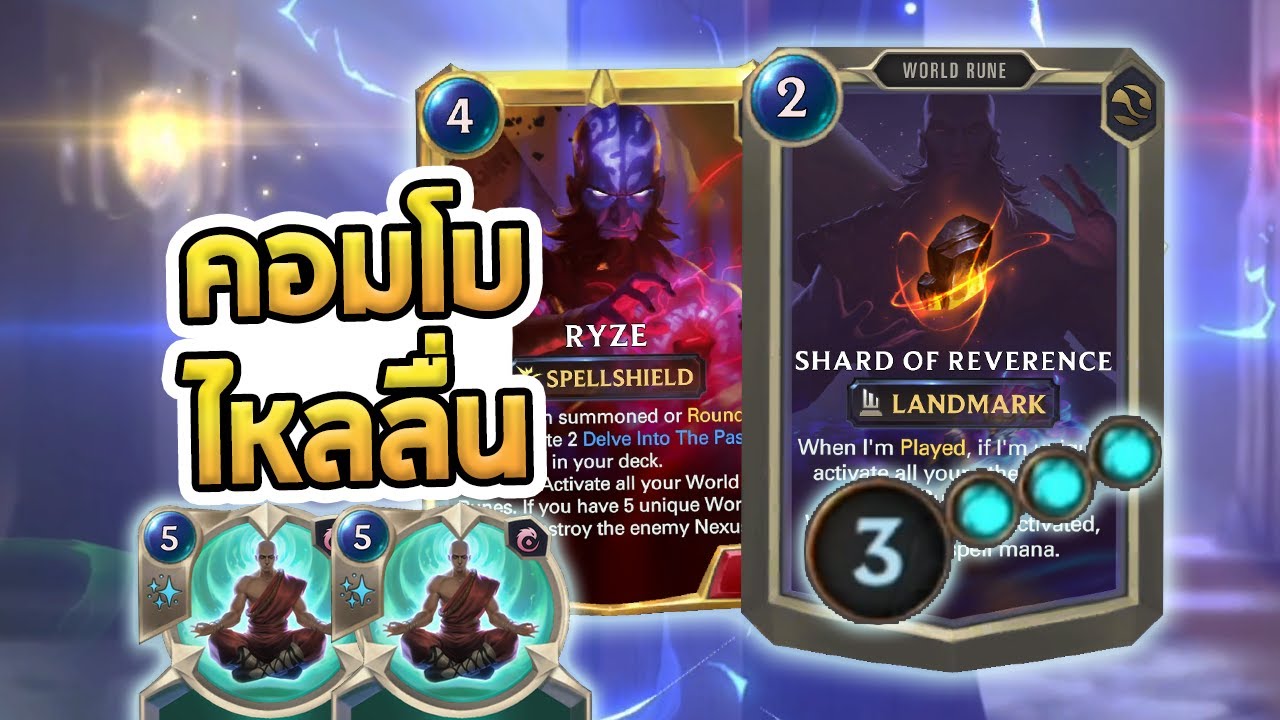 คอมโบสุดไหลลื่นของ Ryze เพราะการบัพมาของรูนมานา - LoR