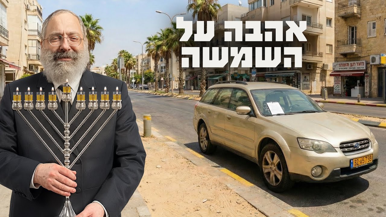 חלון של אהבה | נר שמיני של חנוכה