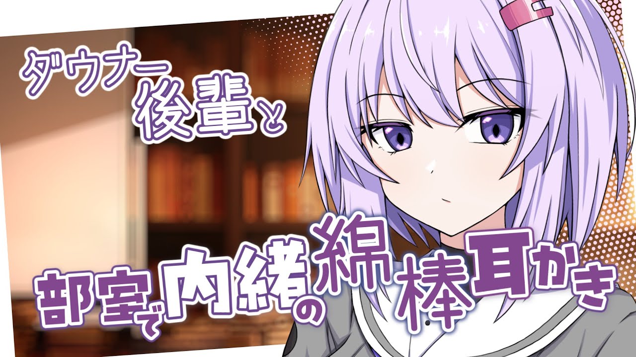 【ASMR/耳かき】後輩の雫ちゃんと部室で内緒の綿棒耳かき【結月ゆかり囁】