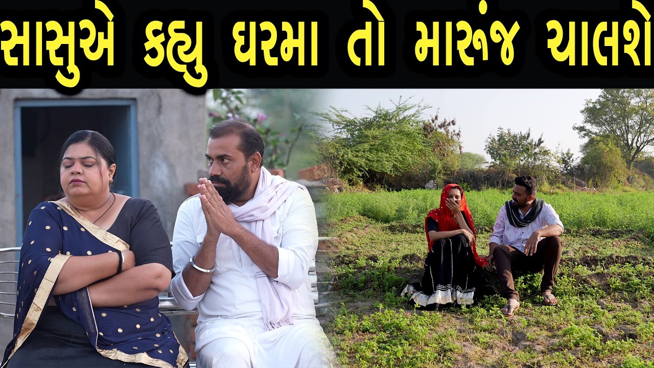સાસુએ કહ્યું ઘરમા તો મારુંજ ચાલશે  | Khushi Films | new film 64