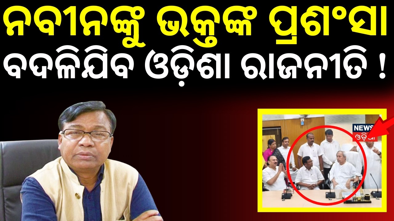 ନବୀନଙ୍କୁ ପ୍ରଶଂସା ବଦଳିଯିବ ଓଡ଼ିଶା ରାଜନୀତି !  | Rajya Sabha Election। Naveen  Patnaik। Bhakta Das