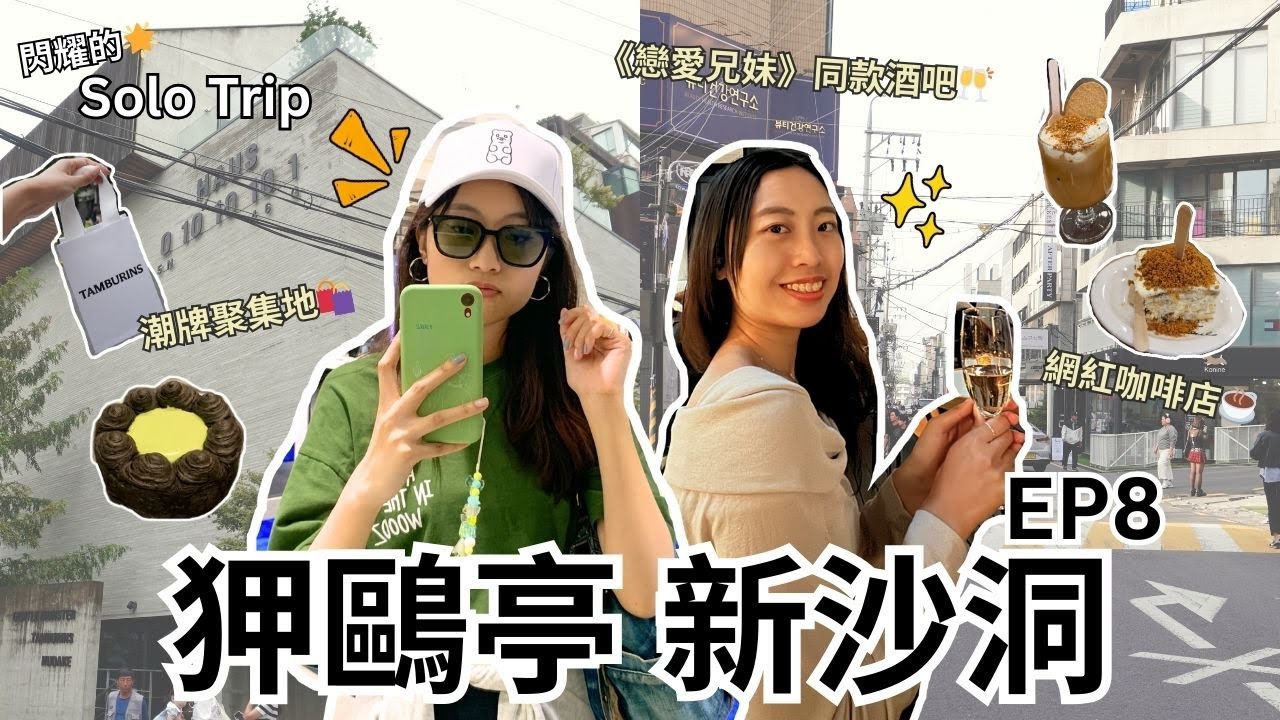 【耀眼的Solo Trip 韓國篇🇰🇷 EP8】狎鷗亭 新沙洞 | 潮牌聚集地🛍 戀愛兄妹同款酒吧🥂 Apgujeong & Sinsa Dong attractions