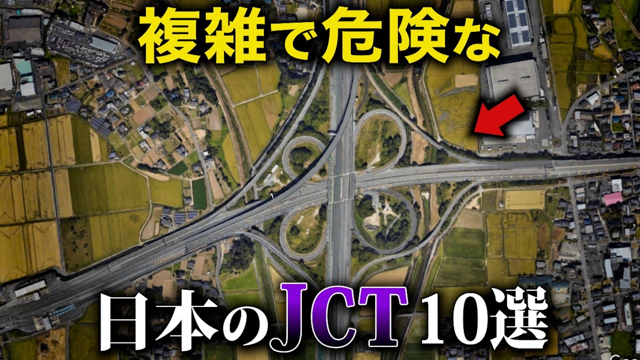 【空から解説】複雑で危険な日本のJCT10選