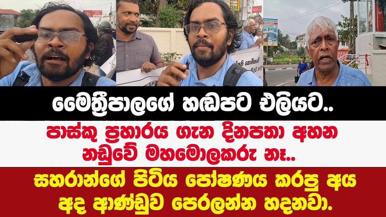මෛත්‍රීපාලගේ හඬපට එලියට.සහරාන්ගේ පිටිය පෝෂණය කරපු අය අද ආණ්ඩුව පෙරලන්න හදනවා.චීරන්ත කට අරී.