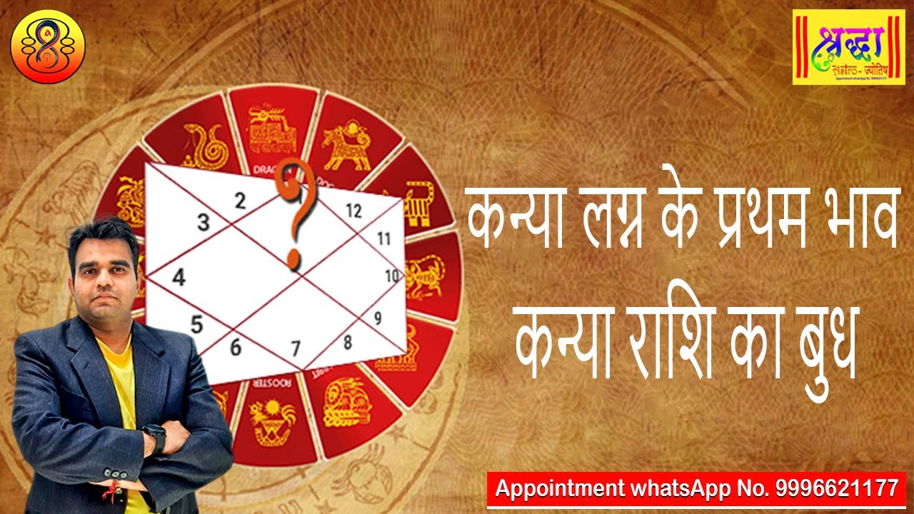 कन्या लग्न के प्रथम भाव कन्या राशि का बुध | Virgo Ascendant ; mercury at 1st house in virgo sign