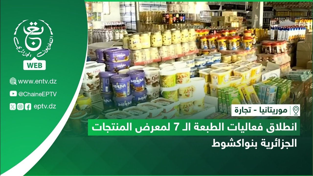 موريتانيا - تجارة | انطلاق فعاليات الطبعة الـ 7 لمعرض المنتجات الجزائرية بنواكشوط