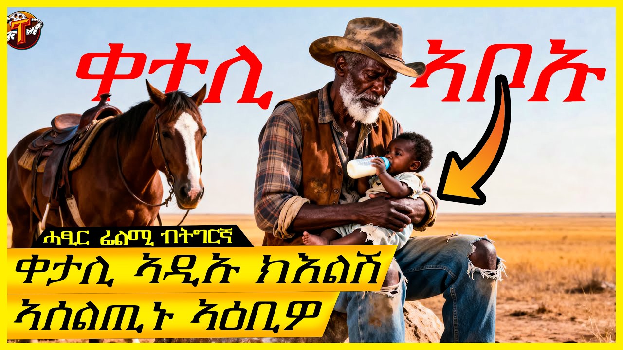 ቀታሊ ኣቦኡ ኣሊሹ ንክቐትል ሓያል ዘራፊ ተቐይሩ/ትግርኛ ፊልሚ/ Teraki tube l ተራኺ/@terakitube94