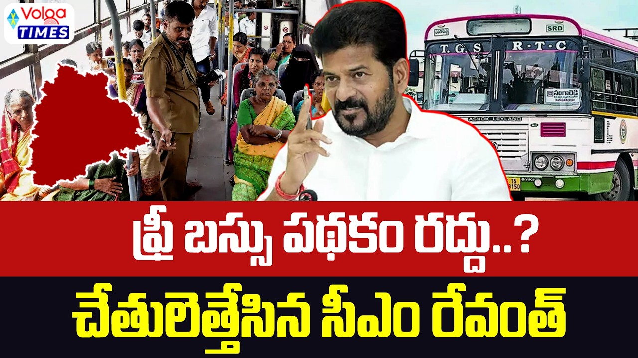ఫ్రీ బస్సు పథకం రద్దు ..? చేతులెత్తేసిన రేవంత్ | Will Free Bus Scheme Cancelled? | Volga Times