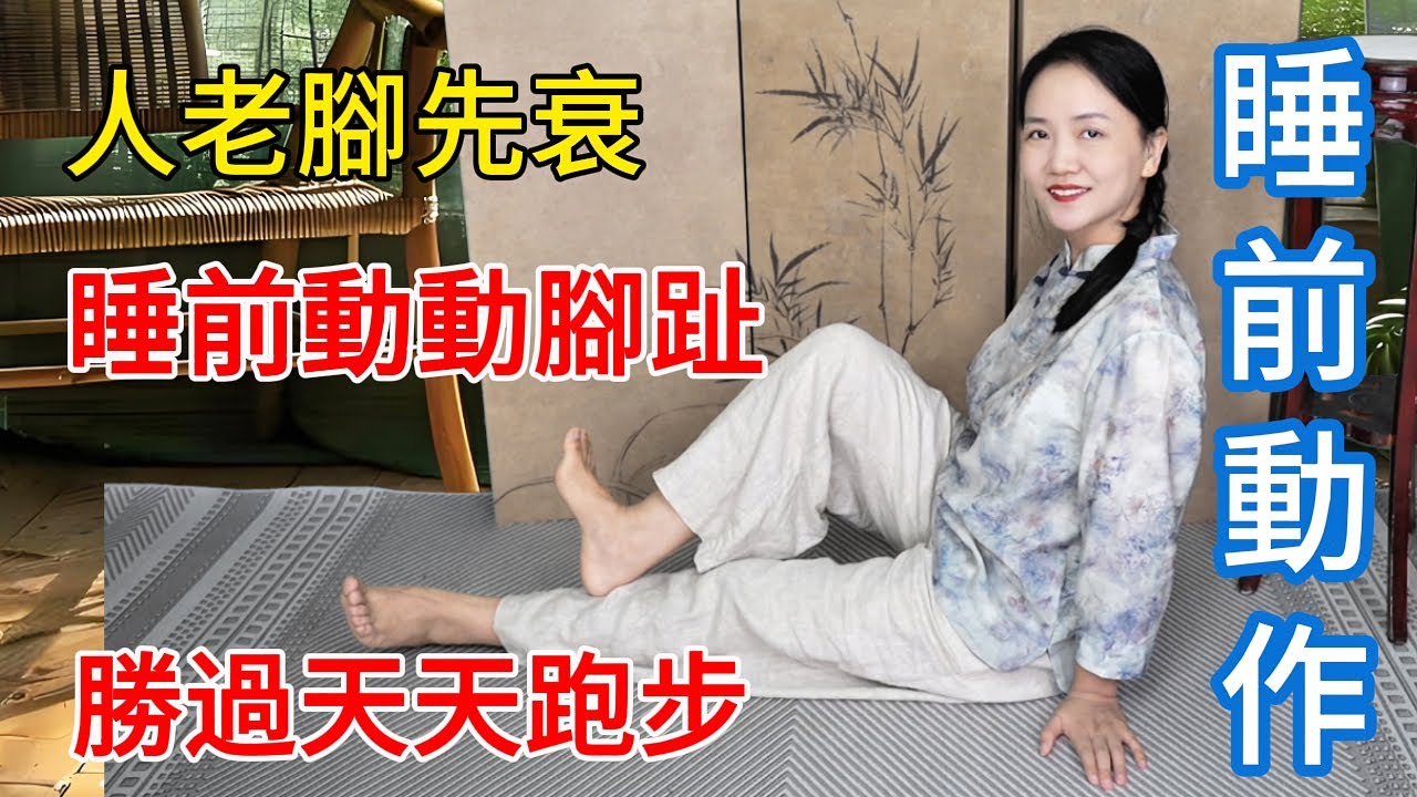 人老腳先衰？睡前運動腳趾，勝過天天跑步！陽氣足，氣色紅到發光！【健康管理師李晓】
