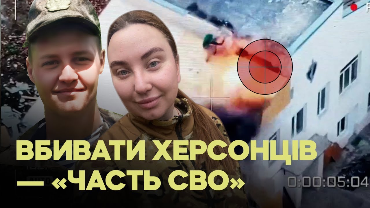 Показуємо росіян, які полюють на мирних мешканців Херсона