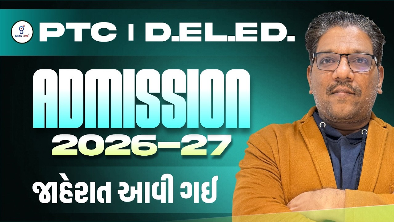 PTC | D.EL.ED. | ADMISSION 2026-27 | જાહેરાત આવી ગઈ @10:30AM  #PTC #PTC2026