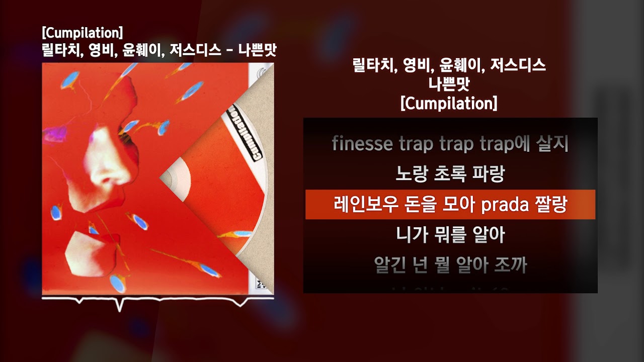 릴타치 (Lil tachi), 영비 (Young B), 윤훼이 (YUNHWAY), 저스디스 (JUSTHIS) - 나쁜맛 [Cumpilation]ㅣLyrics/가사