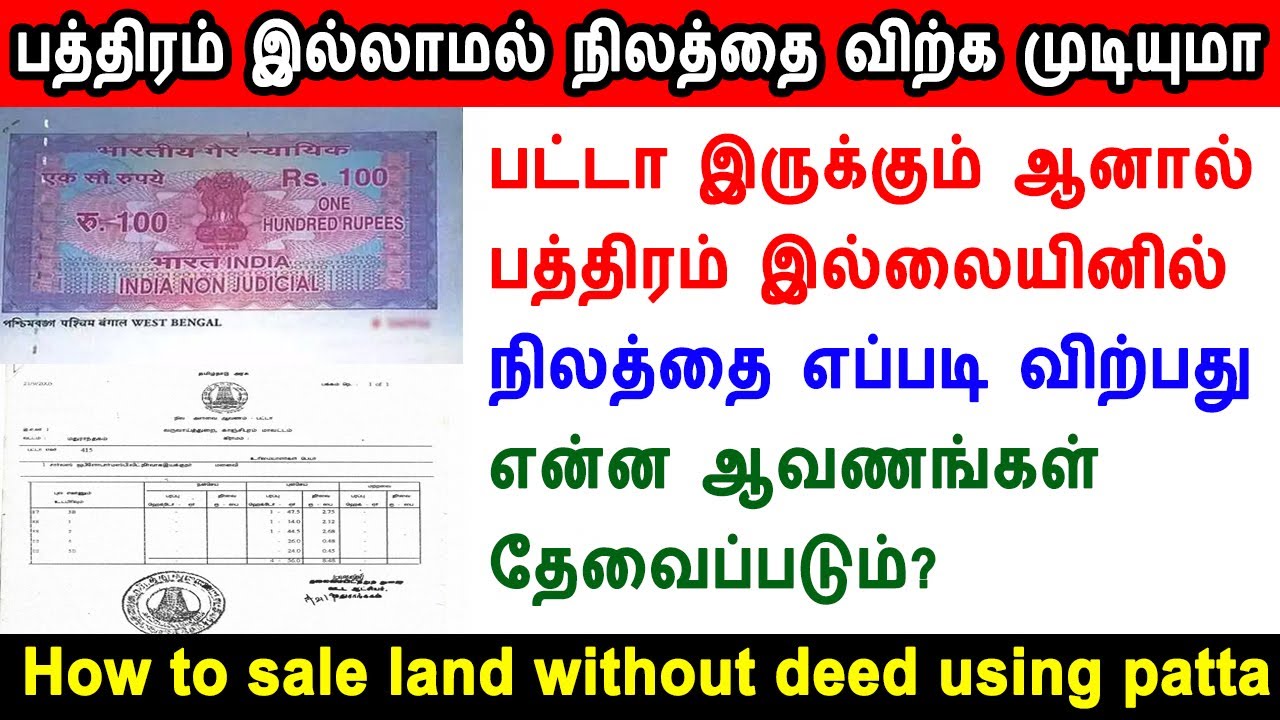 பத்திரம் இல்லாமல் நிலத்தை விற்க முடியுமா, How to sale land without deed using patta, patta, deed, tn
