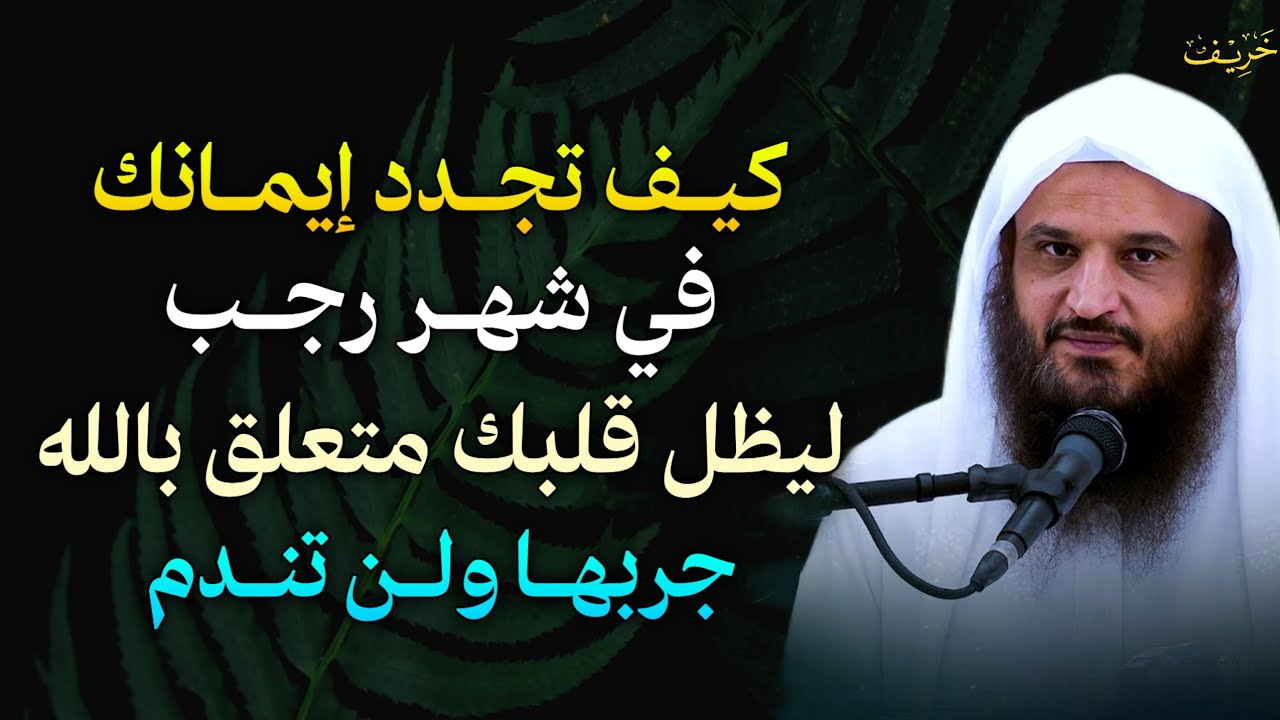 كيف تجدد ايمانك في شهر رجب ليظل قلبك متعلق بالله جربها ولن تندم.. 