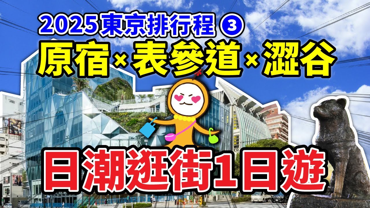2025東京新地標！日潮爆買攻略🔥澀谷宮下公園&middot;原宿HARAKADO&middot;SHIBUYA SKY&middot;明治神宮｜1日路線地圖攻略｜日本自由行👈MOOK玩什麼